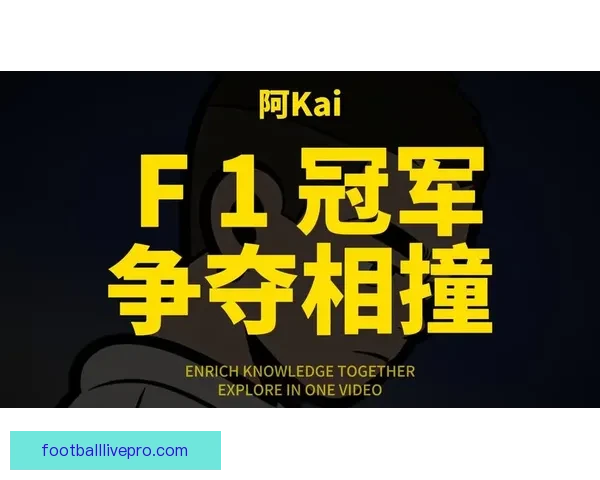 F1赛季最新动态解析各队表现与冠军争夺格局