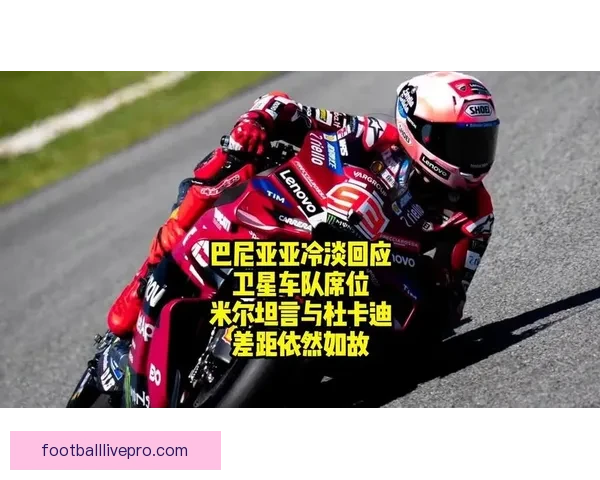 MotoGP新赛季开幕前瞻：各队新阵容与技术革新引发关注