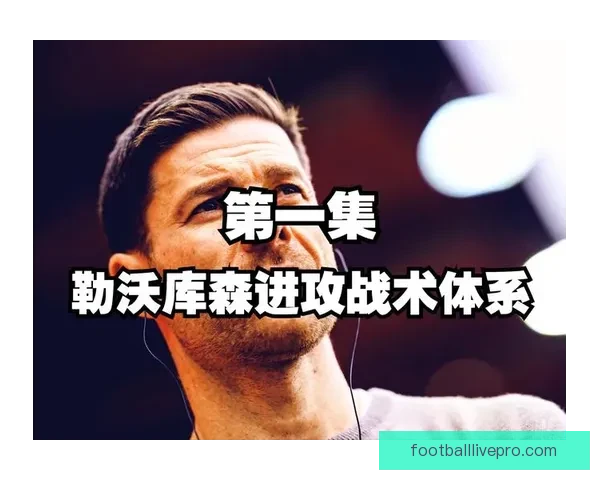勒沃库森争冠形势解析聚焦阿隆索战术稳定性